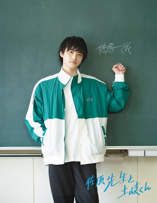 岐洲匠×WATWING八村倫太郎、実写ドラマ「佐原先生と土岐くん」ビジュアル：フォトギャラリー