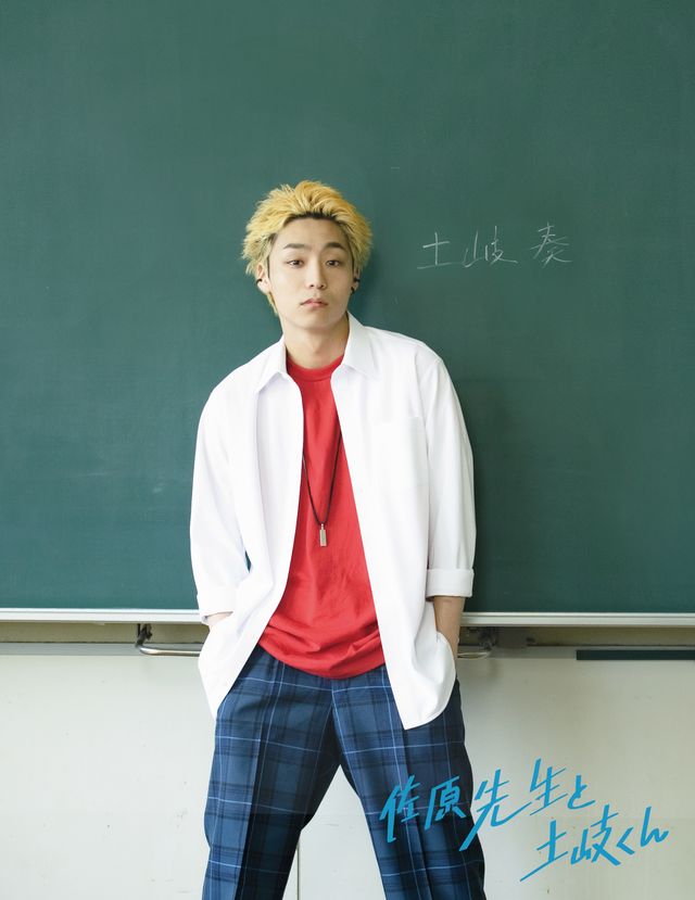 岐洲匠×WATWING八村倫太郎、実写ドラマ「佐原先生と土岐くん」ビジュアル（2枚目）