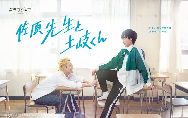 岐洲匠×WATWING八村倫太郎、実写ドラマ「佐原先生と土岐くん」ビジュアル（4枚目）