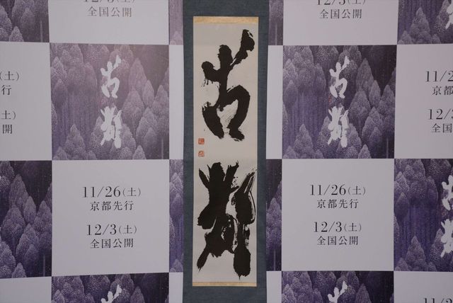 まさに美の競演！松雪泰子×橋本愛×成海璃子『古都』完成披露上映会 ギャラリー（10枚目）