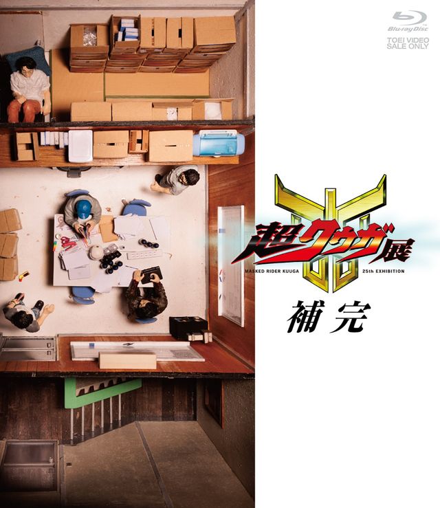 「超クウガ展 補完」パッケージ画像