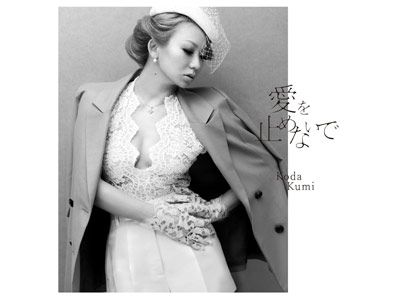 倖田來未が歌う主題歌「愛を止めないで」ジャケット写真