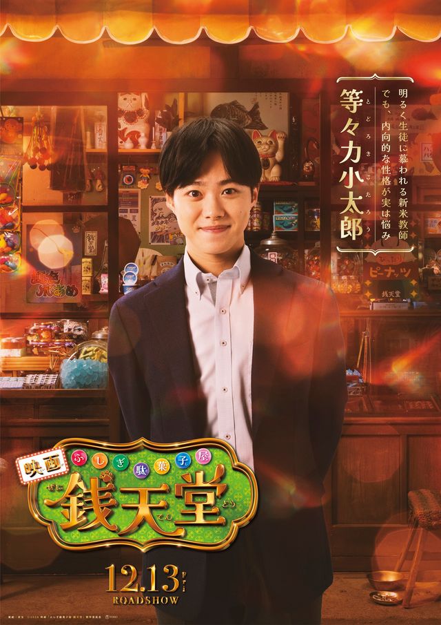 大橋和也が初の教師役！実写映画『ふしぎ駄菓子屋　銭天堂』より（3枚目）