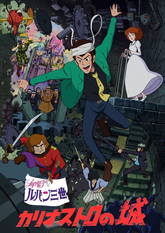 よ*。様 カリオストロの城 ポスター 東宝 ルパン三世 カリオストロの城 映画 ポスター 参考買取価格