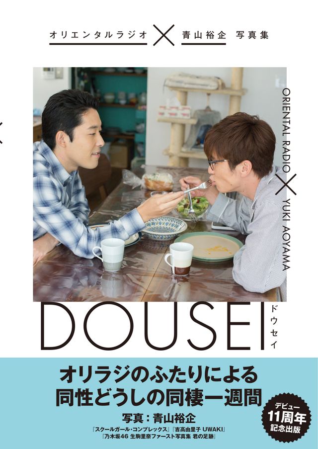 オリラジの変態写真集「DOUSEI　－ドウセイ－」ギャラリー（2枚目）