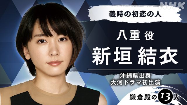 新垣結衣、佐藤浩市、西田敏行が大河ドラマ「鎌倉殿の13人」出演！：フォトギャラリー