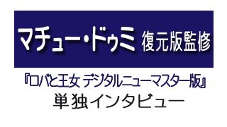 『ロバと王女　デジタルニューマスター版』マチュー・ドゥミ単独インタビュー