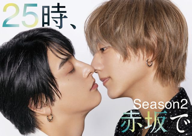 25時、赤坂で」続編、キス寸前のメインビジュアル公開！“舞台編