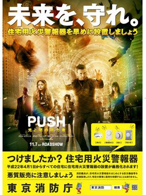 映画『PUSH 光と闇の能力者』東京消防庁タイアップポスター