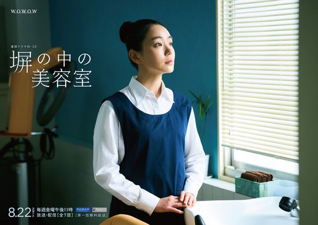 連続ドラマW-30「塀の中の美容室」主演の奈緒