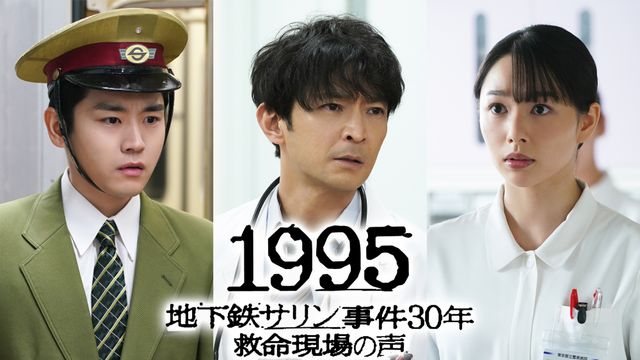 津田健次郎が初のドラマ主演 - 「1995～地下鉄サリン事件30年 救命現場の声～」より