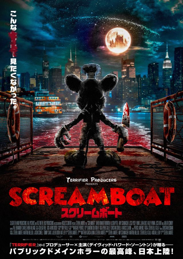 『SCREAM BOAT スクリームボート』ポスタービジュアル