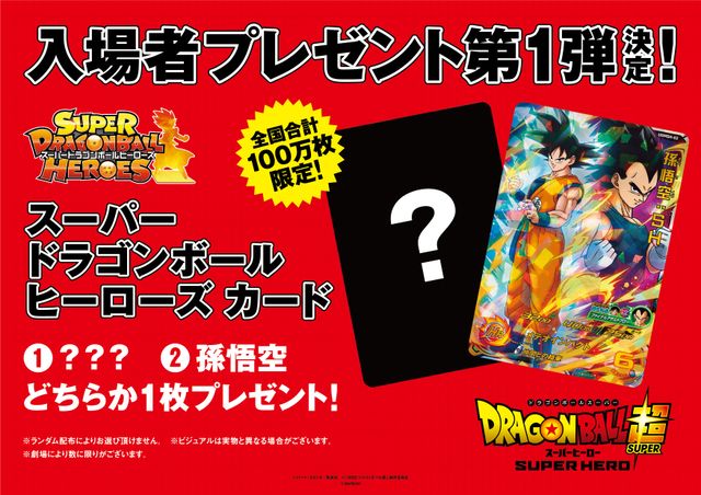 『ドラゴンボール超　スーパーヒーロー』前売特典＆入場者プレゼント第1弾（2枚目）