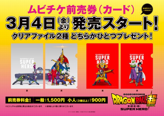 ドラゴンボール超 スーパーヒーロー』前売特典＆入場者プレゼント第1弾：フォトギャラリー｜シネマトゥデイ