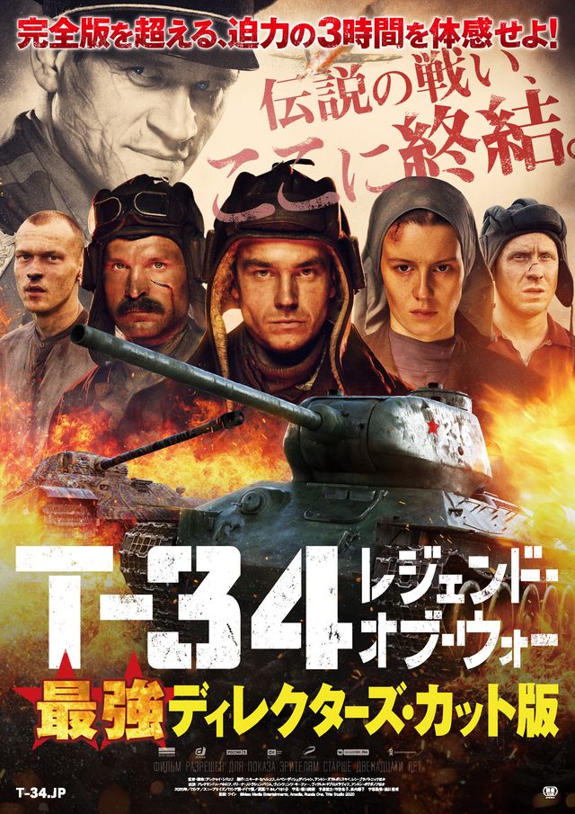 これが最後!?　『T-34 レジェンド・オブ・ウォー』ディレクターズ・カット版公開決定！