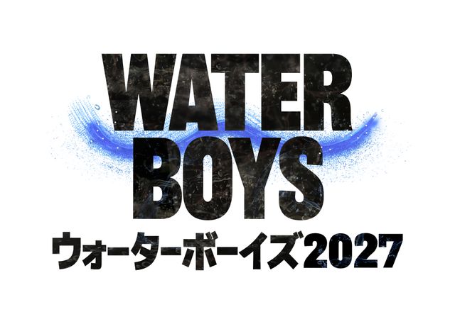 映画公開から26年「ウォーターボーイズ」が連ドラで帰ってくる