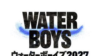 「ウォーターボーイズ」が復活　新作ドラマ2027年夏放送　男子高校生役はオーディションで決定