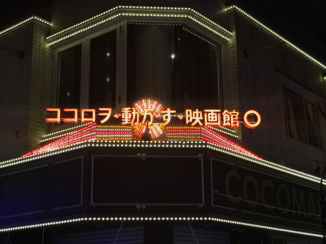ココロヲ・動かす・映画館○の外装