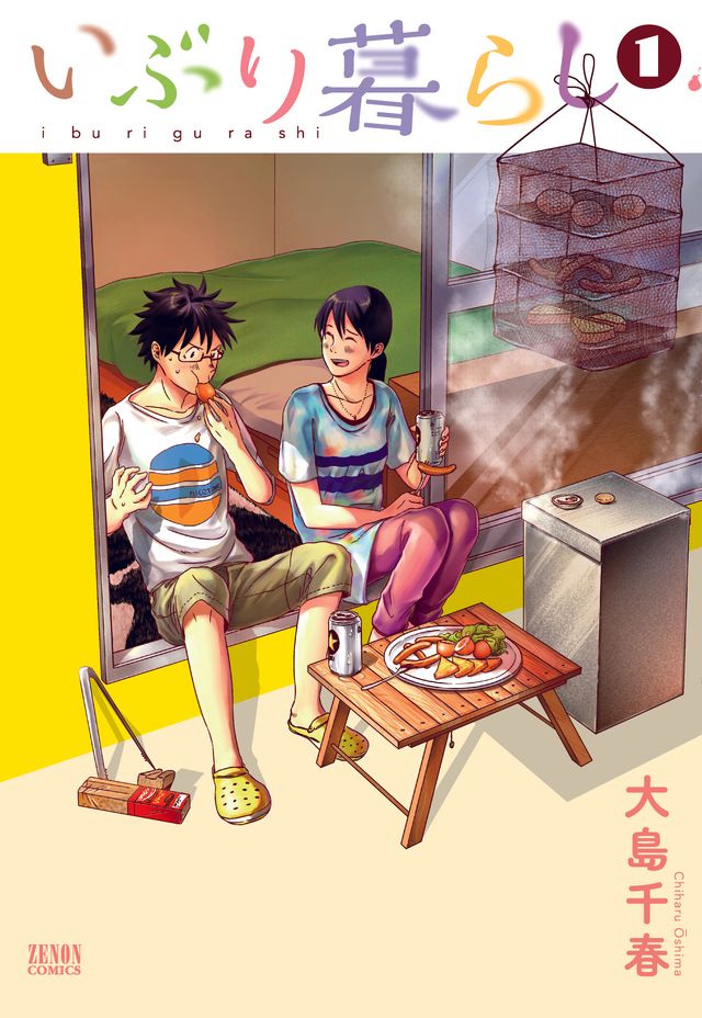 「いぶり暮らし」原作者の描き下ろしイラストも！ドラマ化でキャスト発表（5枚目）