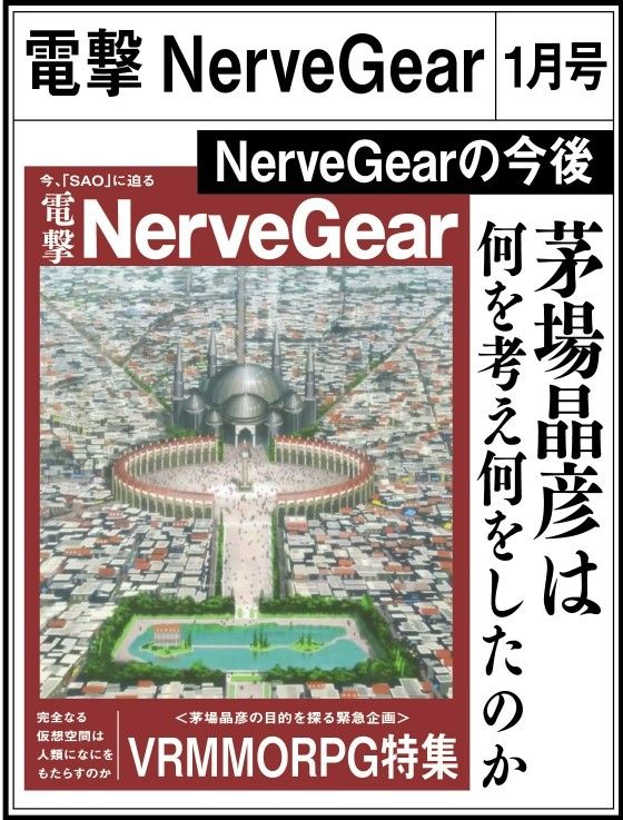 東玉新聞の中身！『SAO』来場者特典（5枚目）