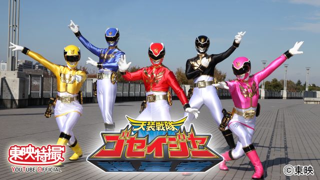 「天装戦隊ゴセイジャー」YouTubeで無料配信へ：フォトギャラリー
