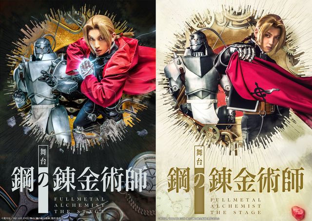 舞台『鋼の錬金術師』エド役は一色洋平＆廣野凌大！メイン＆キャラクタービジュアル：フォトギャラリー