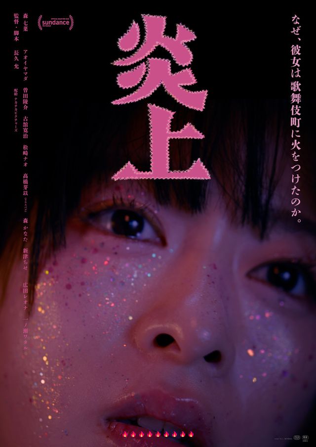 映画『炎上』本ポスター