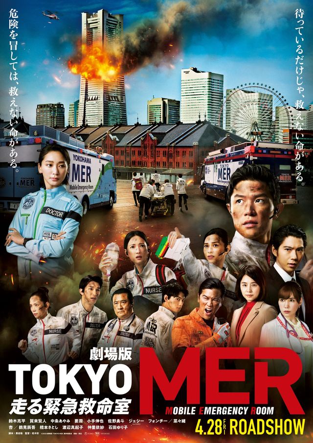 TOKYO MER』劇場版、23年4月28日公開！豪華キャスト集結のティザー 