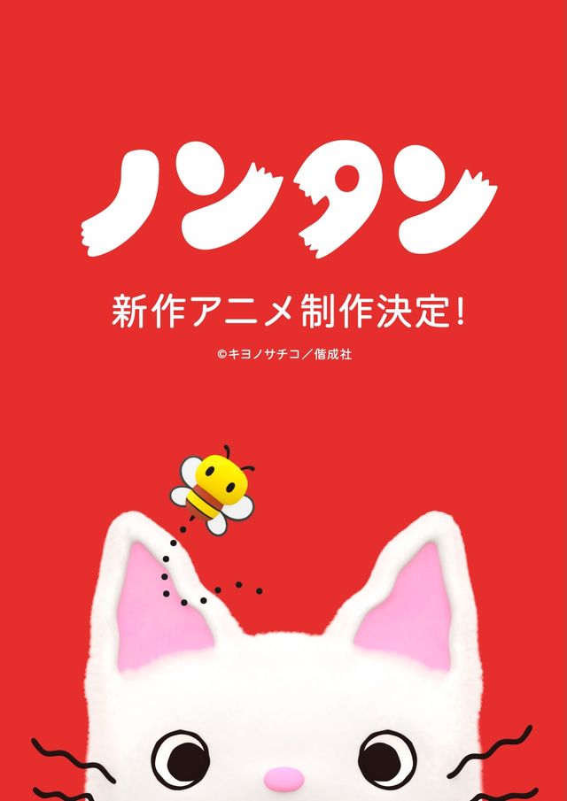 「ノンタン」の新作アニメ制作決定！
