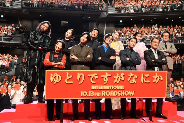 「VIVANT」の二人も！『ゆとりですがなにか』劇場版、完成披露に豪華キャスト集結：フォトギャラリー