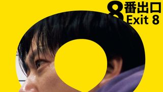 金ローで二宮和也主演『8番出口』本編ノーカット＆地上波初放送決定！