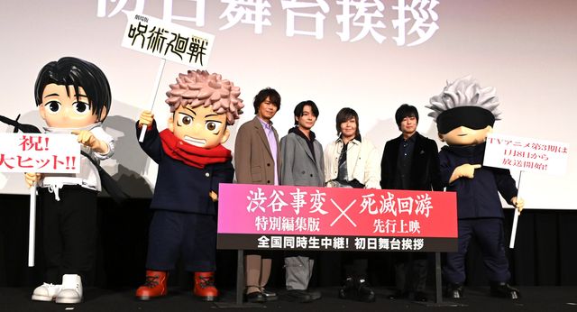 劇場版　呪術廻戦「渋谷事変　特別編集版」×「死滅回游　先行上映」初日舞台挨拶：フォトギャラリー