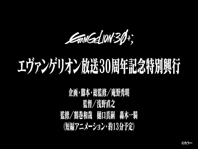 エヴァ30周年記念新作短編アニメ上映決定！エヴァフェスフォトギャラリー（10枚目）