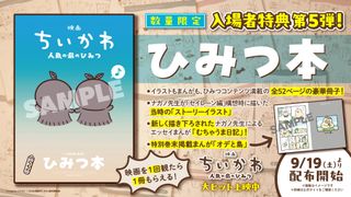 『映画ちいかわ』入場者特典5弾は全52Pの「ひみつ本」　9月19日より配布