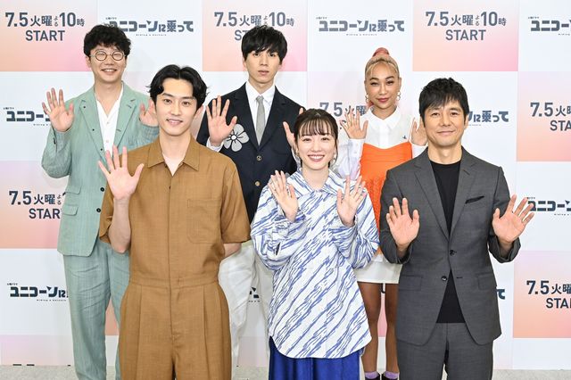 永野芽郁、西島秀俊、杉野遥亮らが笑顔で手を振る！ドラマ「ユニコーンに乗って」制作発表会見：フォトギャラリー