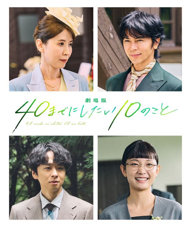 『劇場版 40までにしたい10のこと』に出演する三石琴乃、武田真治、橋本淳、雪見みと
