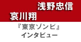 東京ゾンビ 浅野忠信 哀川翔 インタビュー シネマトゥデイ