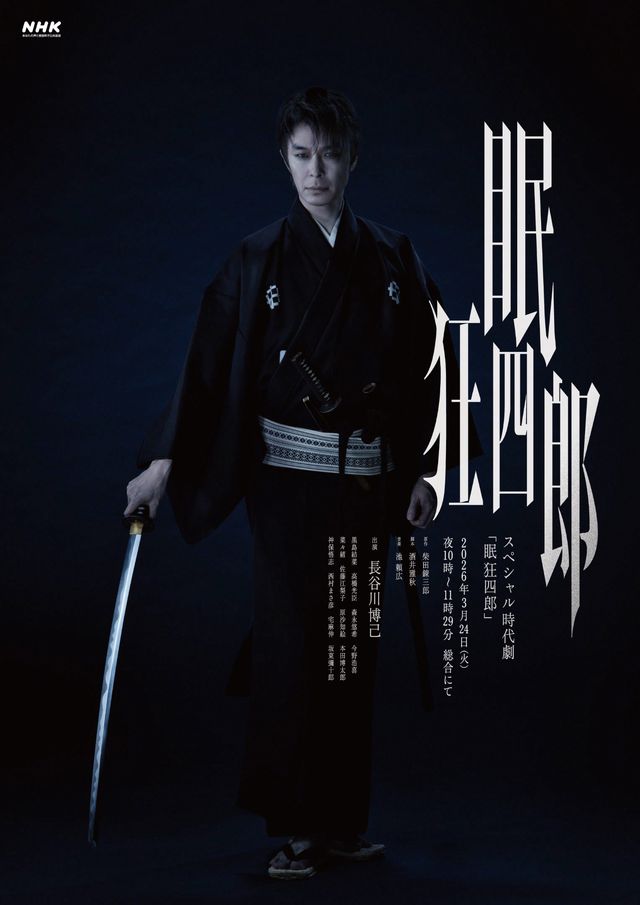 「眠狂四郎」メインビジュアル