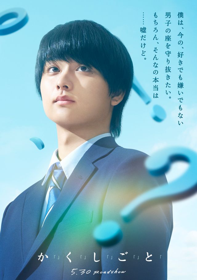 奥平大兼＆出口夏希W主演！佐野晶哉、菊池日菜子、早瀬憩共演『か「」く「」し「」ご「」と「』ビジュアル：フォトギャラリー