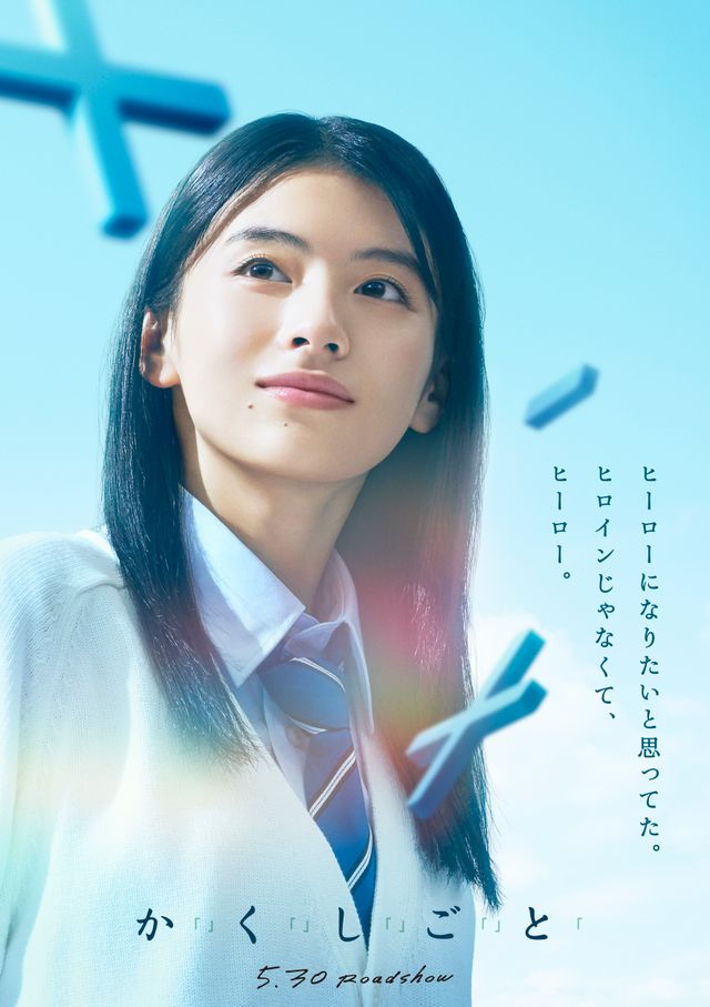 奥平大兼＆出口夏希W主演！佐野晶哉、菊池日菜子、早瀬憩共演『か「」く「」し「」ご「」と「』ビジュアル（2枚目）