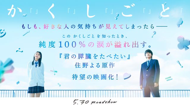 奥平大兼＆出口夏希W主演！佐野晶哉、菊池日菜子、早瀬憩共演『か「」く「」し「」ご「」と「』ビジュアル（6枚目）