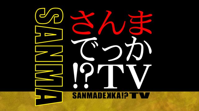 明石家さんまもついに還暦！　誕生日当夜にどんなトークが飛び出す！