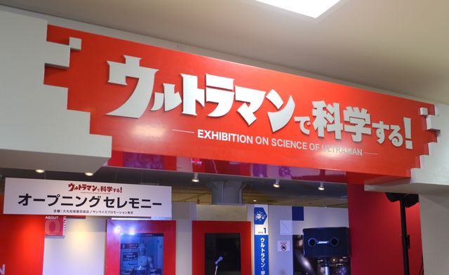 「ウルトラマンで科学する!」本日より開催!フォトギャラリー