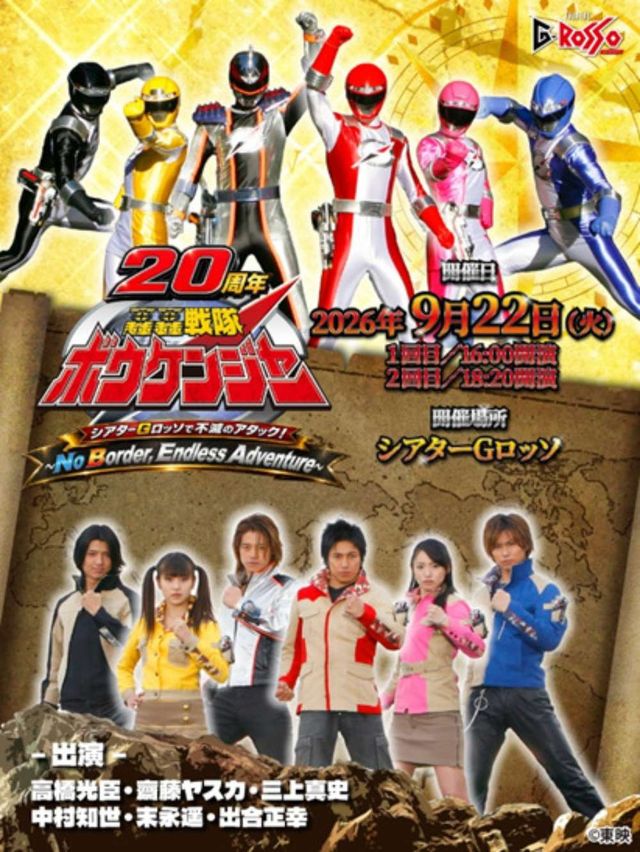 「轟轟戦隊ボウケンジャー」20周年イベントビジュアル