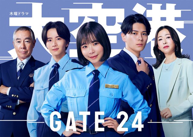 「大空港~GATE24~」に出演する柳葉敏郎、板垣李光人、趣里、眞栄田郷敦、松雪泰子