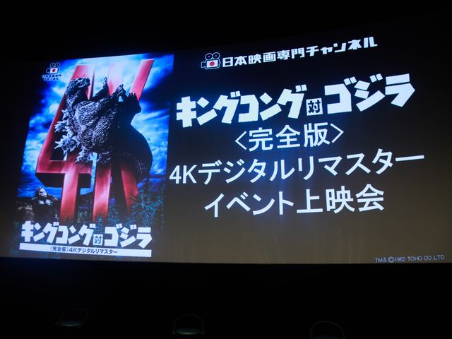 ファンの想いが泣ける！『キングコング対ゴジラ』4K版上映会ギャラリー（15枚目）