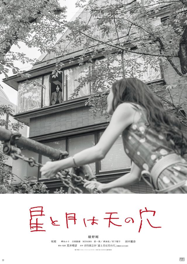 色気がヤバい…綾野剛主演『星と月は天の穴』アザービジュアル＆新場面写真（6枚目）