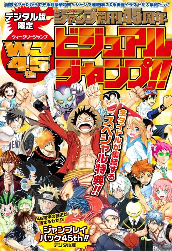 「週刊少年ジャンプ」創刊45周年記念号フォトギャラリー：フォトギャラリー