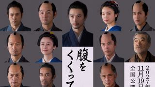 山崎賢人主演『腹をくくって』仲村トオル、原田知世ら第2弾キャスト発表！メイン12名勢ぞろい
