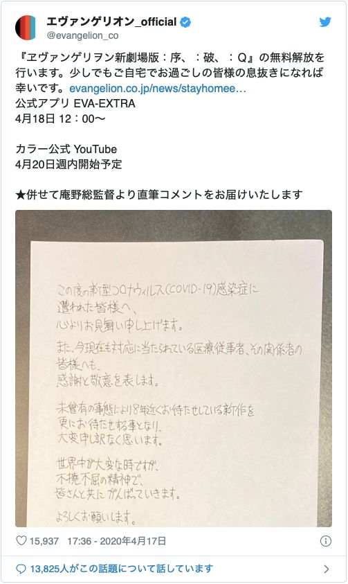 庵野秀明総監督の直筆コメント（『エヴァンゲリオン』シリーズ公式Twitterのスクリーンショット）